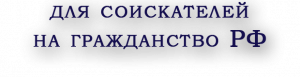 Справка о доходах для получения гражданства РФ